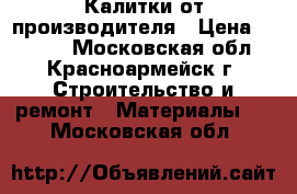 Калитки от производителя › Цена ­ 1 455 - Московская обл., Красноармейск г. Строительство и ремонт » Материалы   . Московская обл.